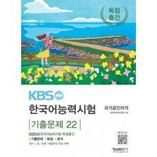 KBS 한국어능력시험 기출문제 22