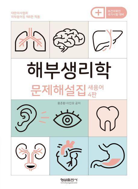 해부생리학 문제해설집 새용어