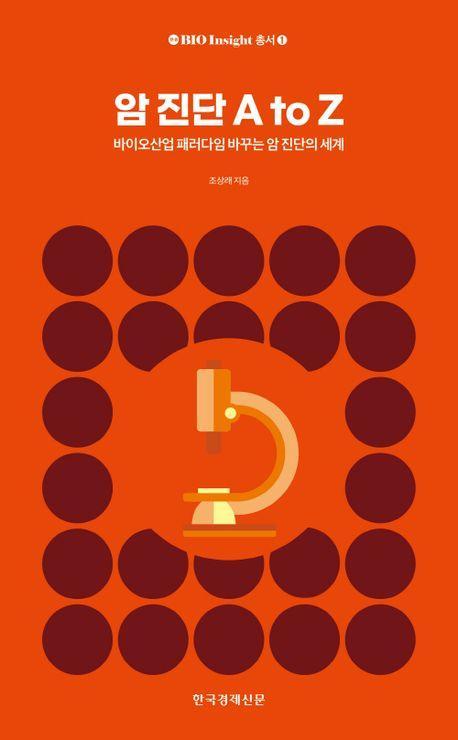 암 진단 A to Z