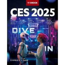 한경무크 CES 2025