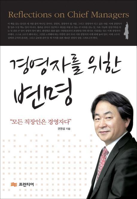 경영자를 위한 변명