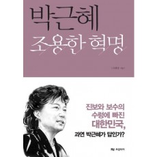 박근혜 조용한 혁명