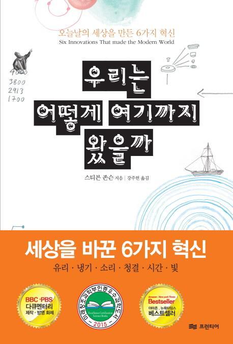 우리는 어떻게 여기까지 왔을까