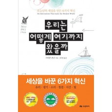 우리는 어떻게 여기까지 왔을까