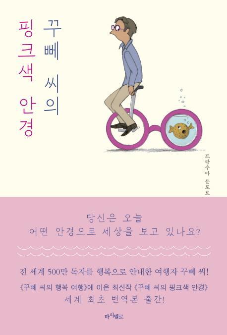 꾸뻬 씨의 핑크색 안경