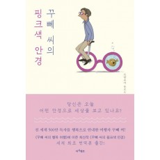 꾸뻬 씨의 핑크색 안경