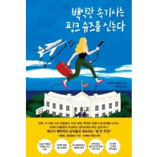 백악관 속기사는 핑크 슈즈를 신는다