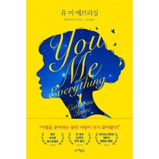 유 미 에브리싱(You Me Everything)