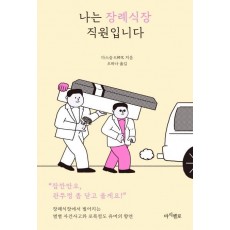 나는 장례식장 직원입니다