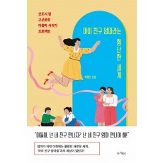 아이 친구 엄마라는 험난한 세계