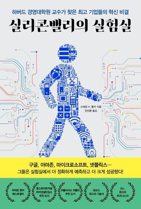 실리콘밸리의 실험실