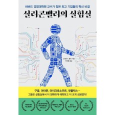 실리콘밸리의 실험실
