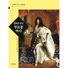 명화로 읽는 부르봉 역사