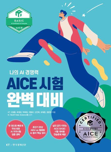 AICE 시험 완벽 대비 Basic편
