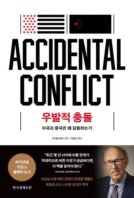 우발적 충돌