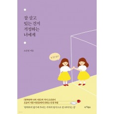 잘 살고 있는 건지 걱정하는 너에게