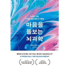 마음을 돌보는 뇌과학