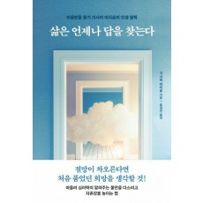 삶은 언제나 답을 찾는다