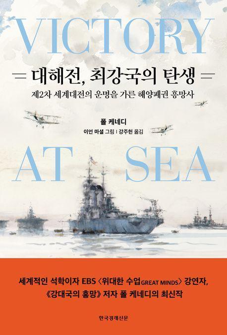 대해전, 최강국의 탄생