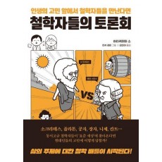 철학자들의 토론회