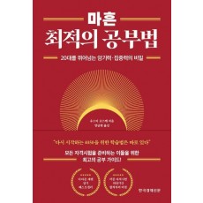 마흔 최적의 공부법