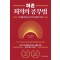 마흔 최적의 공부법
