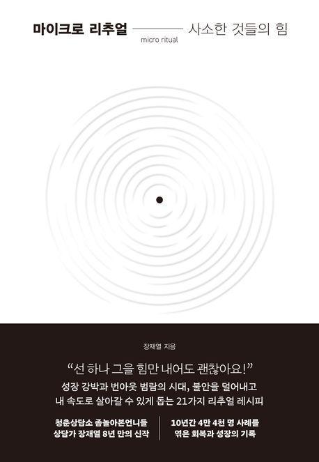 마이크로 리추얼: 사소한 것들의 힘