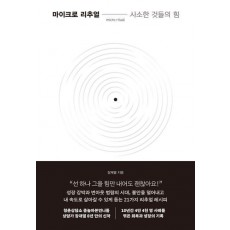 마이크로 리추얼: 사소한 것들의 힘