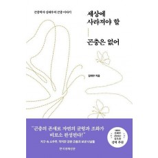 세상에 사라져야 할 곤충은 없어