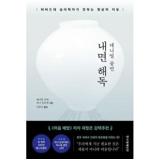 내면 해독