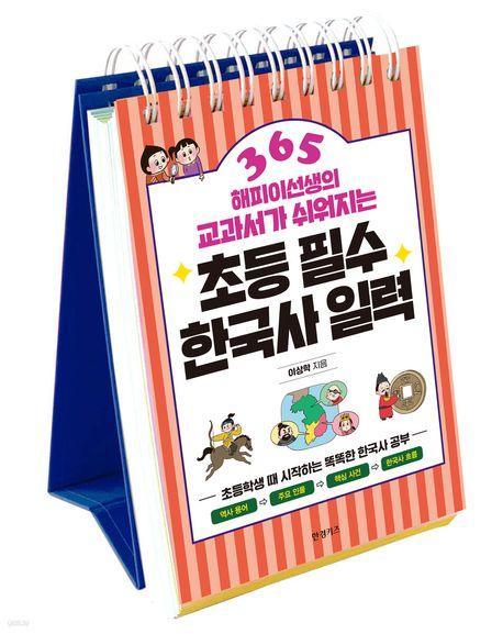 초등 필수 한국사 일력 365