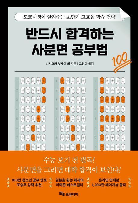 반드시 합격하는 사분면 공부법