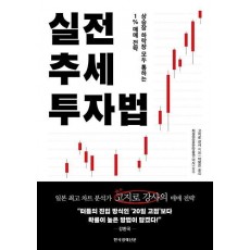 실전 추세 투자법