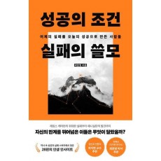 성공의 조건 실패의 쓸모