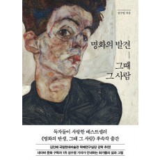 명화의 발견, 그때 그 사람