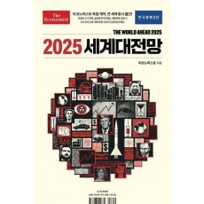 이코노미스트 2025 세계대전망