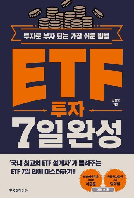 ETF 투자 7일 완성