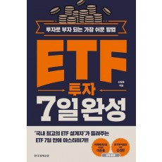 ETF 투자 7일 완성