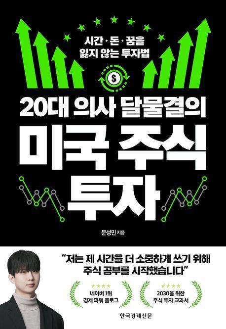 20대 의사 달물결의 미국 주식 투자