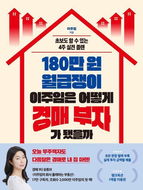 180만 원 월급쟁이 이주임은 어떻게 경매 부자가 됐을까