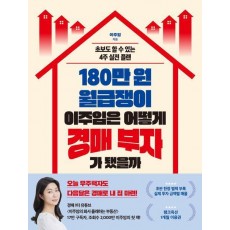 180만 원 월급쟁이 이주임은 어떻게 경매 부자가 됐을까