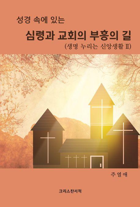 심령과 교회의 부흥의 길