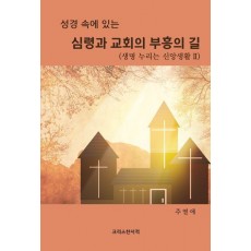 심령과 교회의 부흥의 길