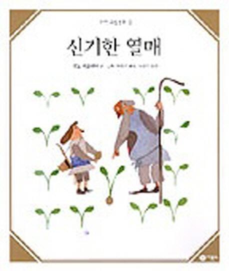 신기한 열매(수학 그림동화 3)