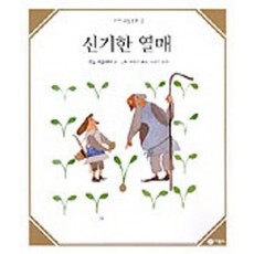 신기한 열매(수학 그림동화 3)