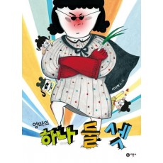 엄마의 하나 둘 셋