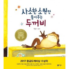 사소한 소원만 들어주는 두꺼비