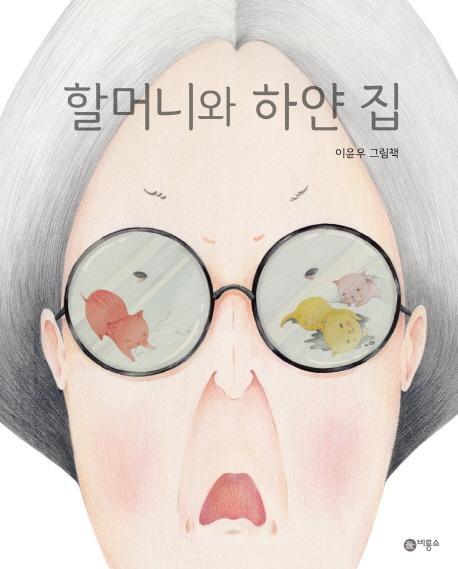 할머니와 하얀 집