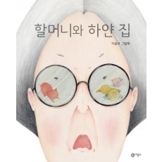 할머니와 하얀 집