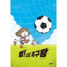 뻥! 나도 축구왕